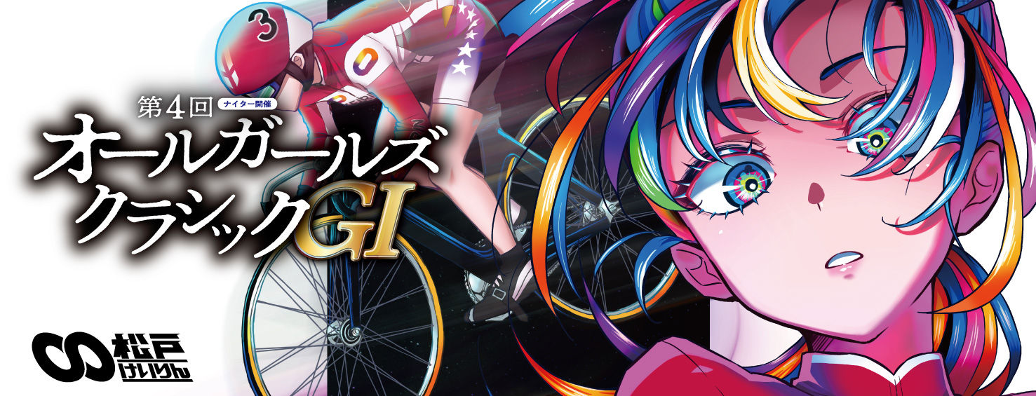 GI第4回オールガールズクラシック 特設サイト ｜ 松戸競輪